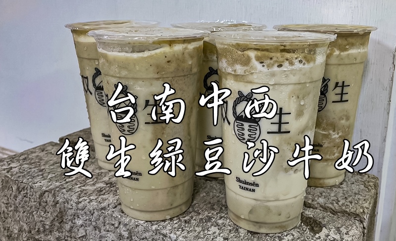 [食記][中西] 双生綠豆沙牛奶。(雙生綠豆沙牛奶)