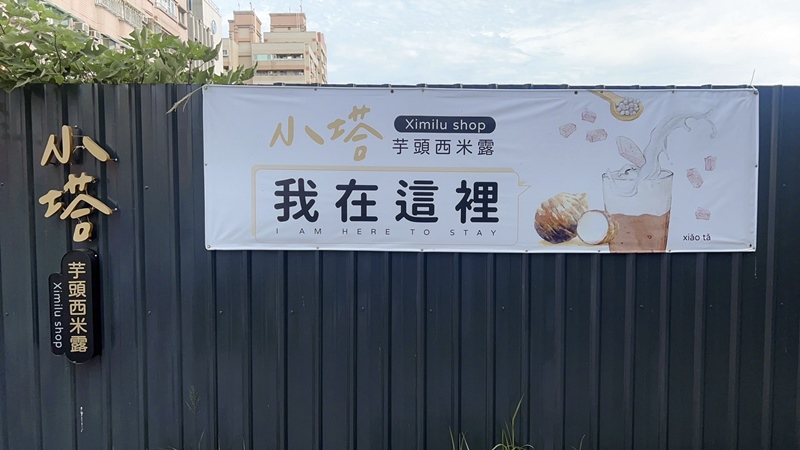 [食記][東區] 小塔芋頭西米露專賣店。 