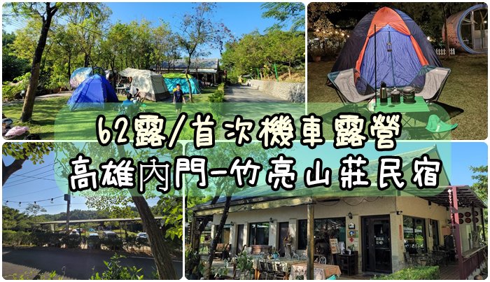 [露營] 62露-首次機車露營！！高雄內門/竹亮山莊民宿