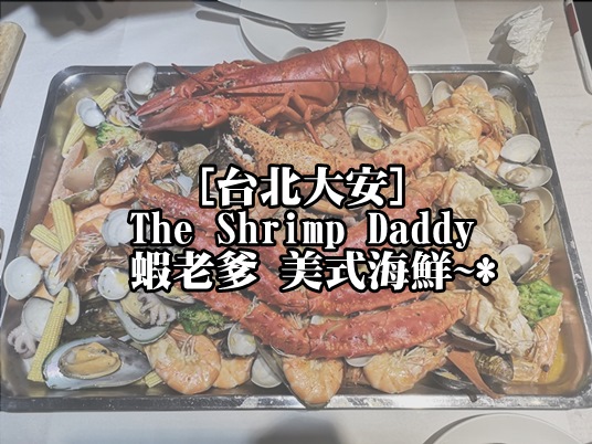 [食記] 台北大安 The Shrimp Daddy 蝦老爹 美式海鮮。
