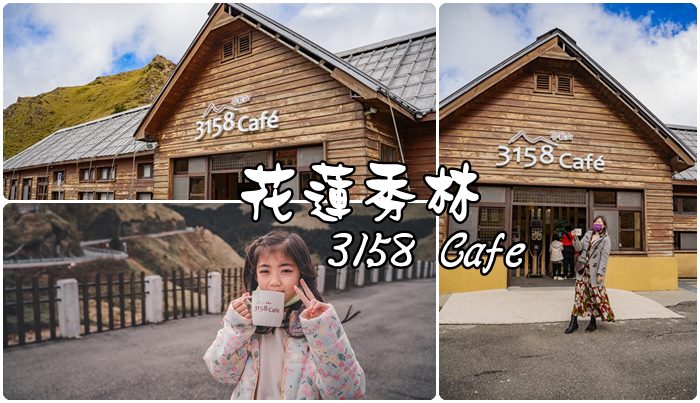 [2022年環半島] day.4 遊記-花蓮秀林 合歡山3158 Cafe。全台最高海拔咖啡廳！