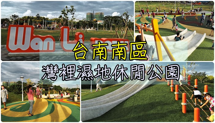 [遊記] 台南南區 灣裡人工濕地公園，適合小小孩的親子共融公園。