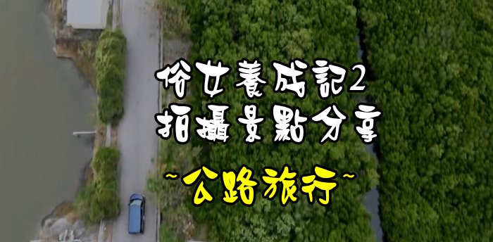 俗女養成記2-拍攝景點分享/公路旅行。