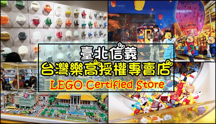 [遊記] 台北信義 全台首間LEGO專賣店就是遠百信義A13