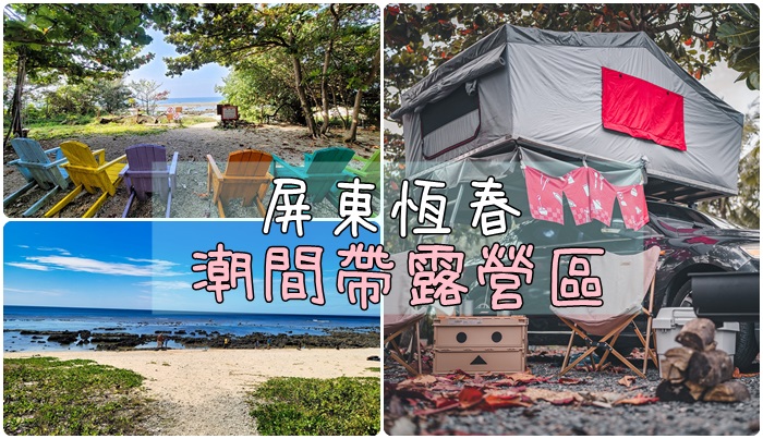 [露營] 66露-屏東恆春/潮間帶露營區。
