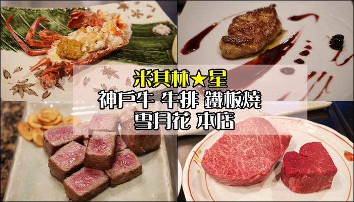 【2019關西-day.1】[食記] 連續六年米其林一星-神戸牛ステーキ鉄板焼/雪月花本店。
