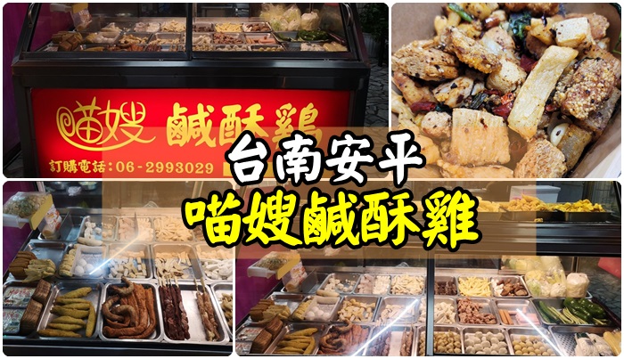 [食記] 台南安平 現場不一定買得到的-喵嫂鹹酥雞 麻辣香鍋。