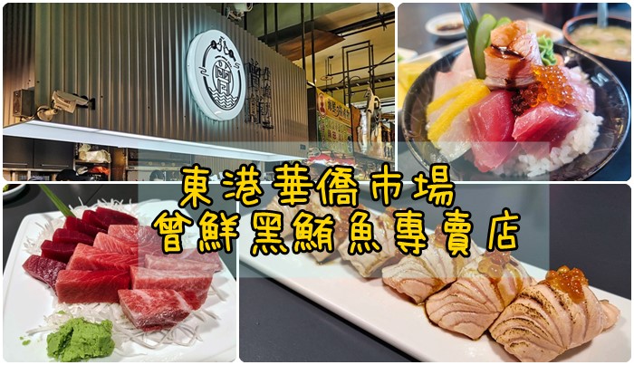 [食記] 屏東東港 華僑市場(220,221號)-曾鮮生魚片黑鮪魚專賣店-真的很鮮！