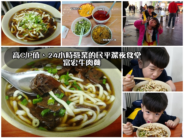 [台北] 萬華區 富宏牛肉麵。24小時~高C/P值。