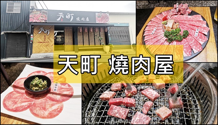 [食記] 台北淡水 天町燒肉屋(燒肉附有小火鍋)高C/P值~