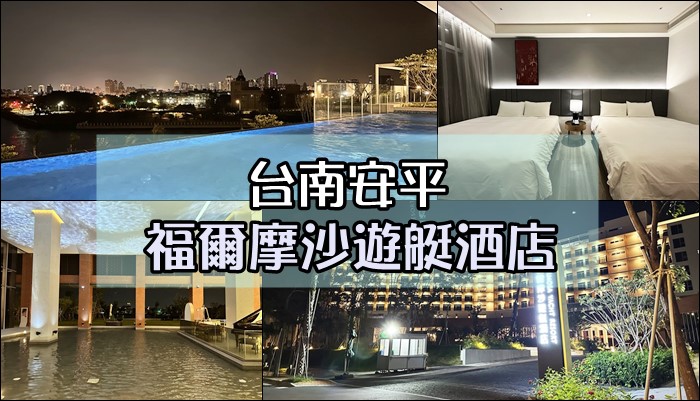 [住宿心得] 臺南安平 福爾摩沙遊艇酒店