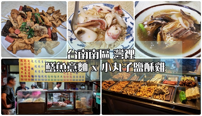 [食記] 台南市灣裡 菜市場前鱔魚意麵、小丸子鹽酥雞。