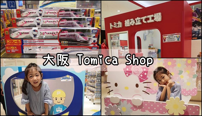 【2019關西-day.5】[遊記] Tomica Shop 大阪店。