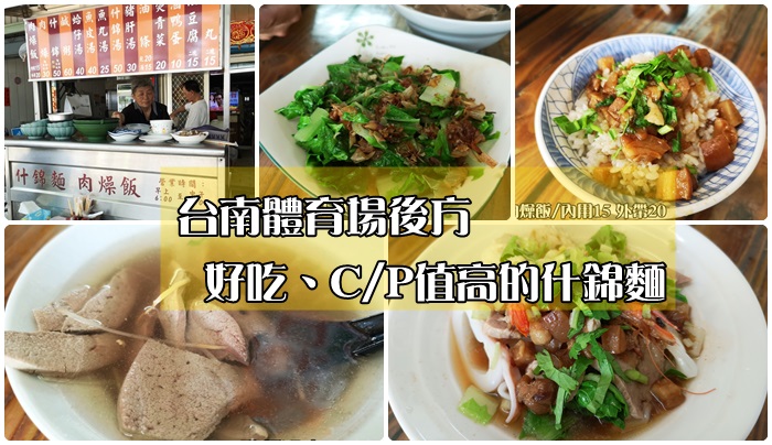 [食記] 台南南區-體育場攤販中心3號 好吃的什錦麵(永福麵店)。