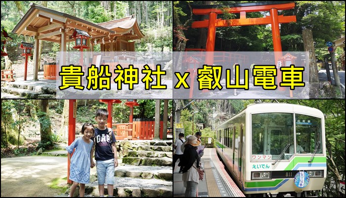【2019關西-day.5】[遊記] 貴船神社、叡山電車 。