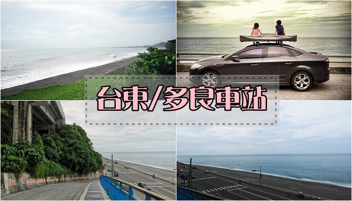 [2019台東追球記] 多良火車站x榕樹下米苔目x藍蜻蜓炸雞。