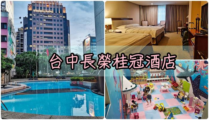 [2020環島]day.6 住宿心得 台中中西 長榮桂冠酒店。