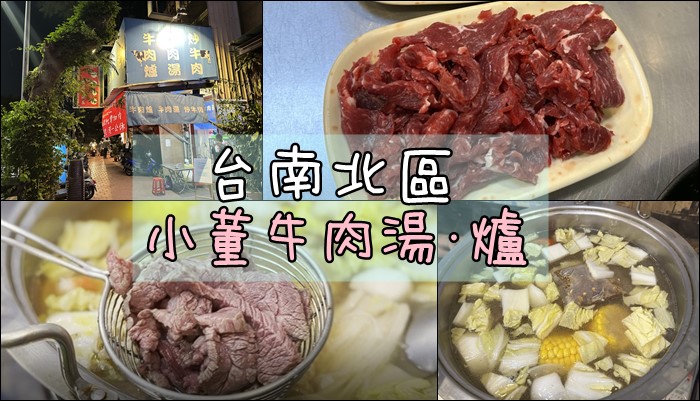 [食記] 台南北區 小董牛肉湯‧爐。