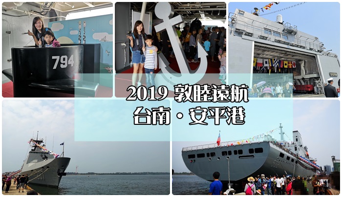 [遊記] 台南安平港-2019年敦睦遠航支隊