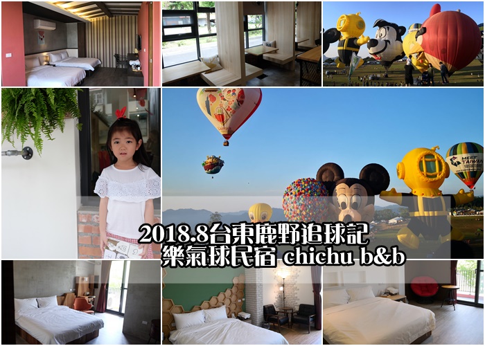 [住宿心得] 台東市 樂氣球民宿 chichu b&b。