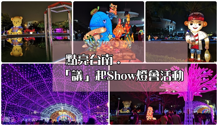 [遊記] 台南安平區 點亮台南「議」起Show燈會活動。