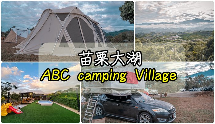 [露營] 63露 苗栗大湖/ABC Camping Village(3/1起停業)