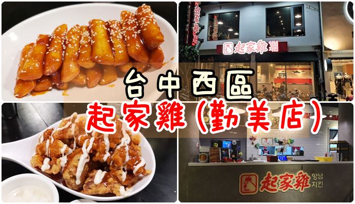 [2020環島]day.6 食記-台中西區 起家雞(勤美店)/韓式炸雞/半半雞。