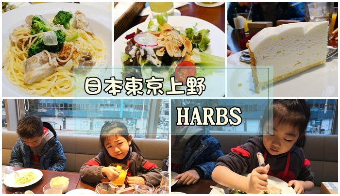 【2018東京-day4】[食記] 上野 HARBS早午餐C/P值高。