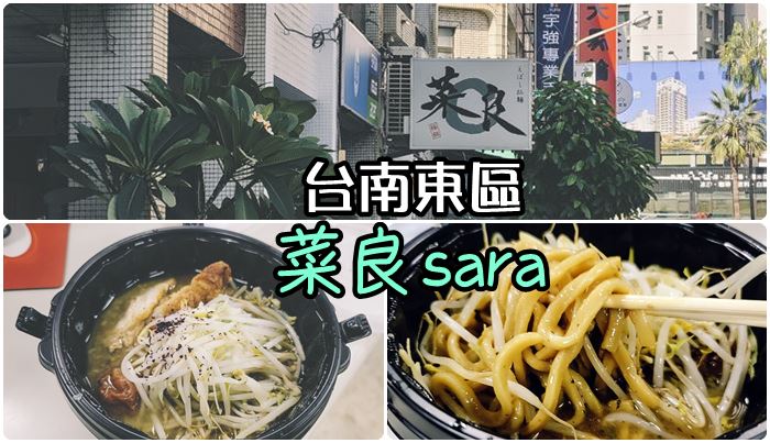 [食記]台南東區 菜良sara日式拉麺(二郎系拉麵)外帶。