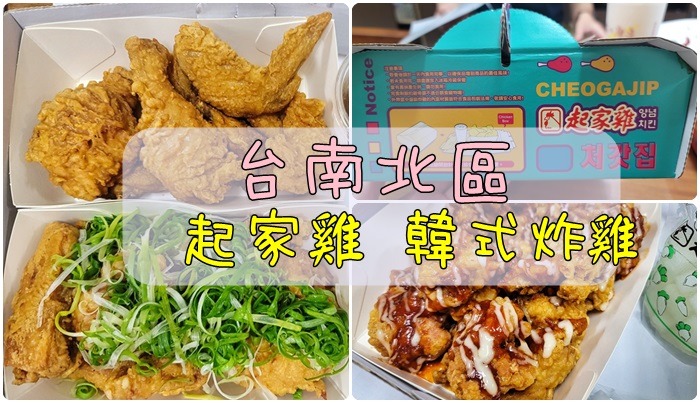 [食記] 台南北區 起家雞韓式炸雞 台南成功店(外帶外送店)