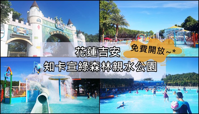 [2020環島]day.2 遊記-花蓮吉安 知卡宣-暑假限定開放的免費戲水區。