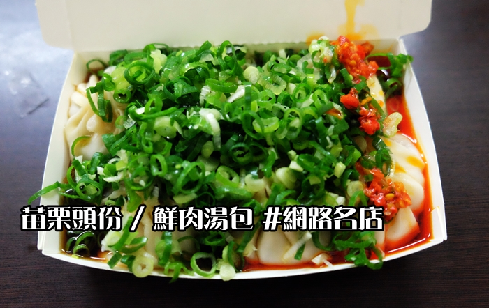 [食記] 苗栗頭份-鮮肉湯包。一份55元,C/P值超高。