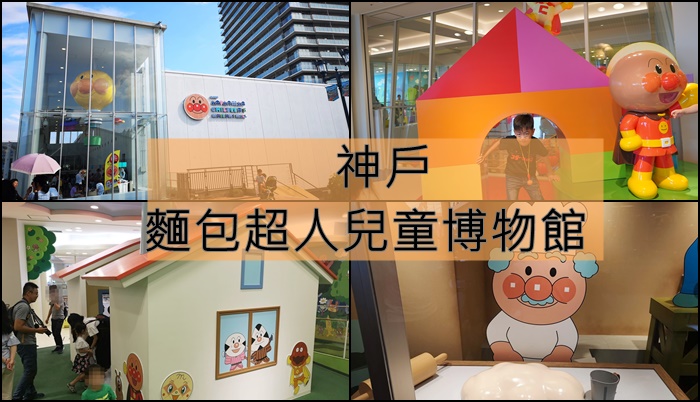【2019關西-day.3】[遊記] 麵包超人兒童博物館。