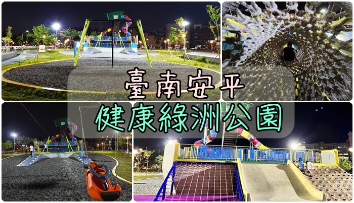 [遊記] 台南安平 健康綠洲公園，壯觀的大船造型溜滑梯~！