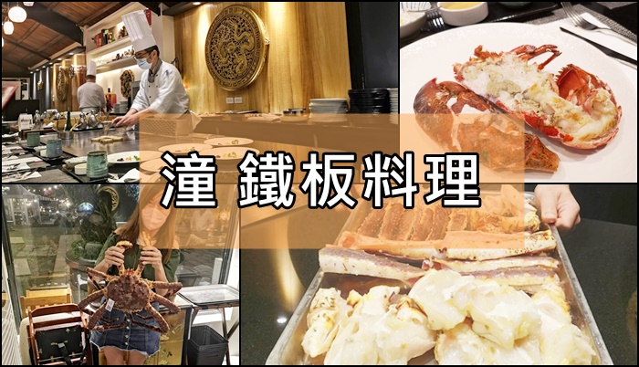 [食記] 台北士林 潼 鐵板料理至善店/森林鐵板燒。