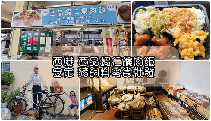[遊記] 台南西港廁所邊大排長龍的西品蝦仁爌肉飯/安定豬飼料傳統臺灣零食。