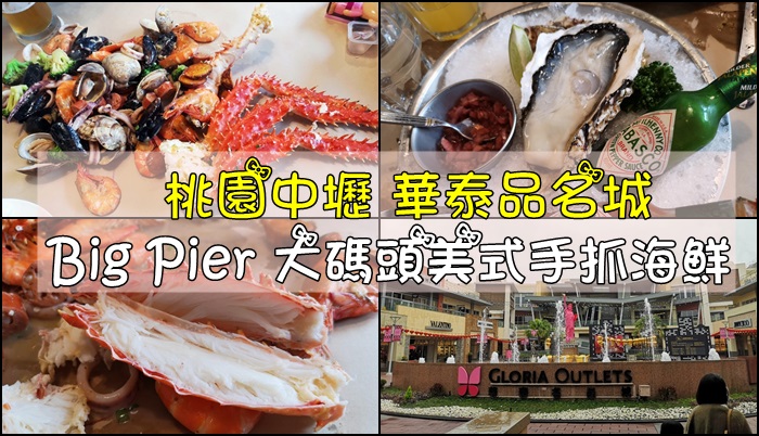 [食記] 桃園中壢 Big Pier 大碼頭美式手抓海鮮餐廳(華泰名品城 百貨公司美食)。