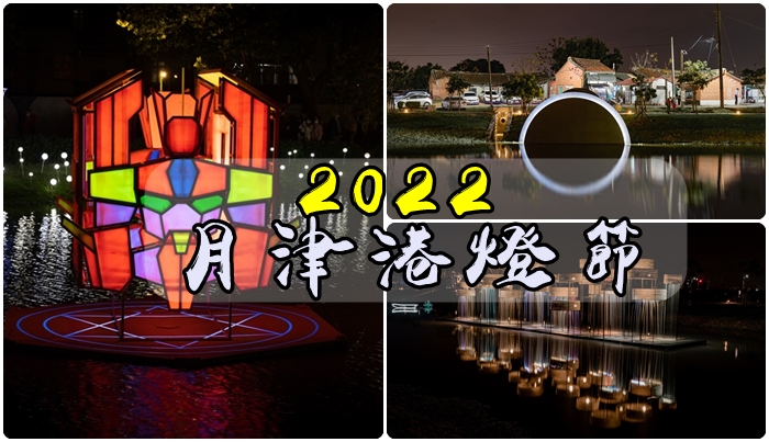 2022 台南月津港燈節  活動資訊、交通 分享。