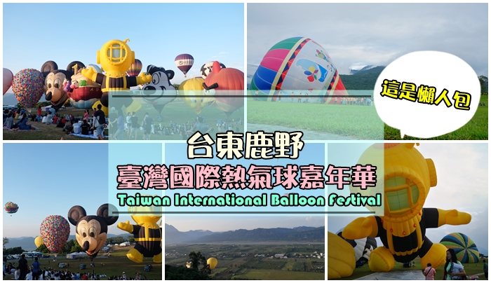 2024-台東熱氣球懶人包(交通、接駁、票價、日期、追球日誌)