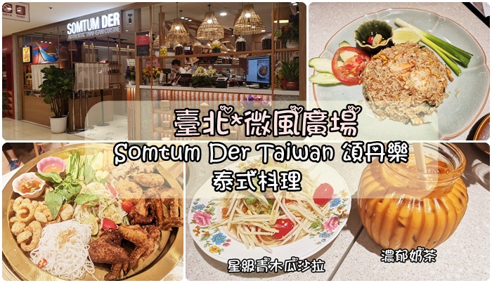 [食記] 台北中正 Somtum Der Taiwan 頌丹樂 泰式伊善料理(米其林一星)