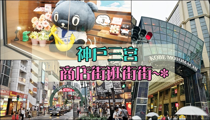 【2019關西-day.1】[遊記] 神戶三宮商店街(中心街、元町街)。