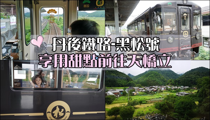 【2019關西-day.2】[遊記] 搭乘丹鐵觀光列車黑松號(甜點列車)前往天橋立。