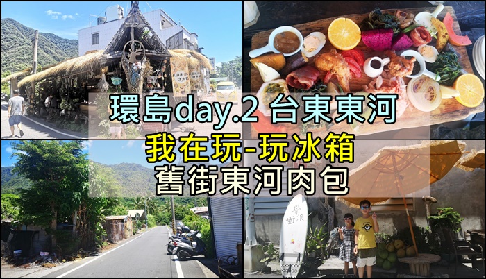 [2020環島]day.2 食記-台東東河「我在玩-玩冰箱」x 舊街東河肉包（附新菜單)。