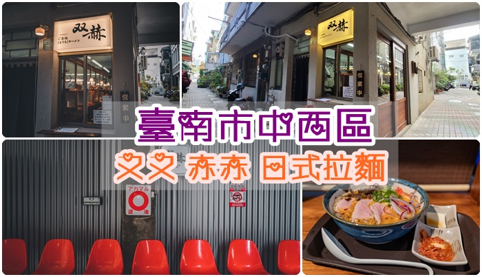[食記] 台南中西區 双赫日式拉麵 | 一蘭風格 | 獨立小包箱
