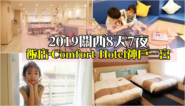 【2019關西-day.1】[飯店] Comfort Hotel 神戶三宮。