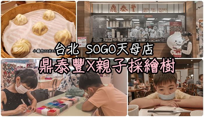 [2020環島]day.6 遊食記-台北SOGO天母店-鼎泰豐x彩繪樹親子創意館。