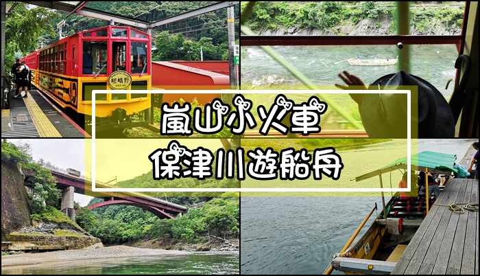 【2019關西-day.6】[遊記] 京都 嵐山小火車、保津川遊船河。