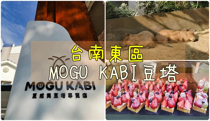 [食記] 台南東區 MOGU KABI 夏威夷豆塔專賣店/水豚君豆塔 。
