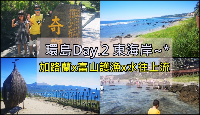 [2020環島]day.2 台東 加路蘭 x 富山護漁區 x 水往上流。