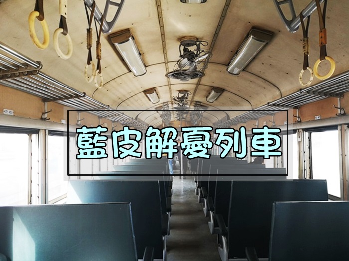 [遊記] 台東 暫成絕響的藍皮火車~
